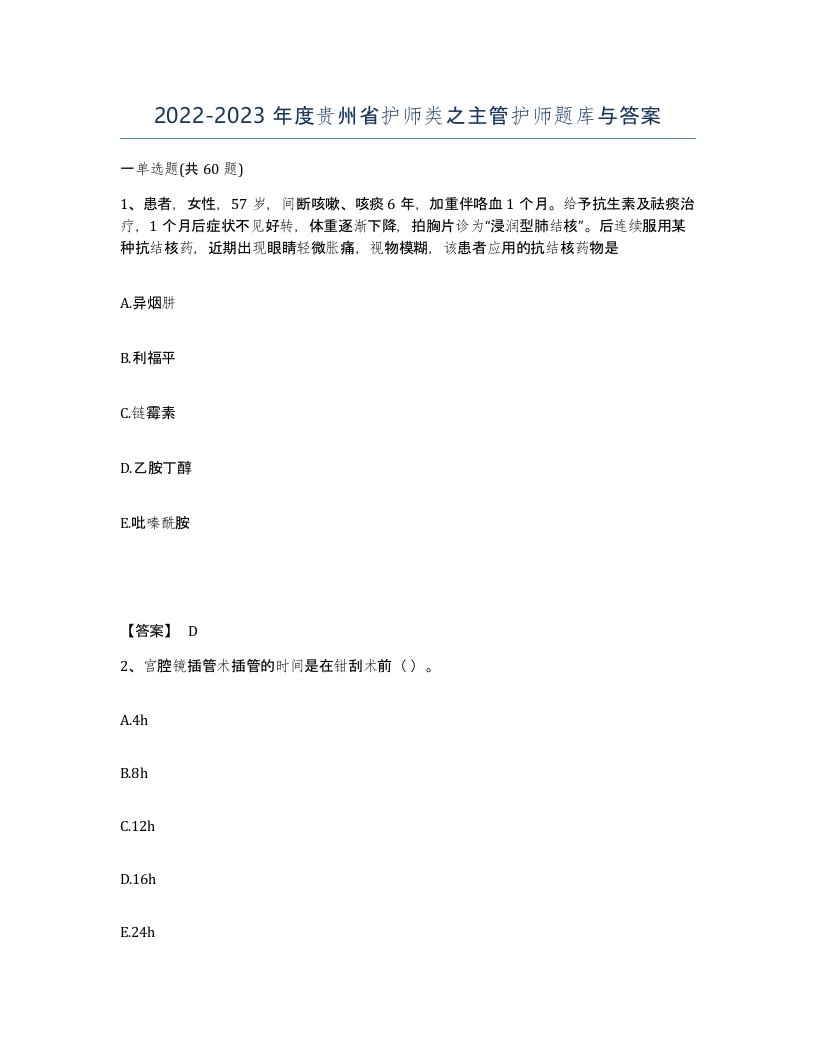 2022-2023年度贵州省护师类之主管护师题库与答案