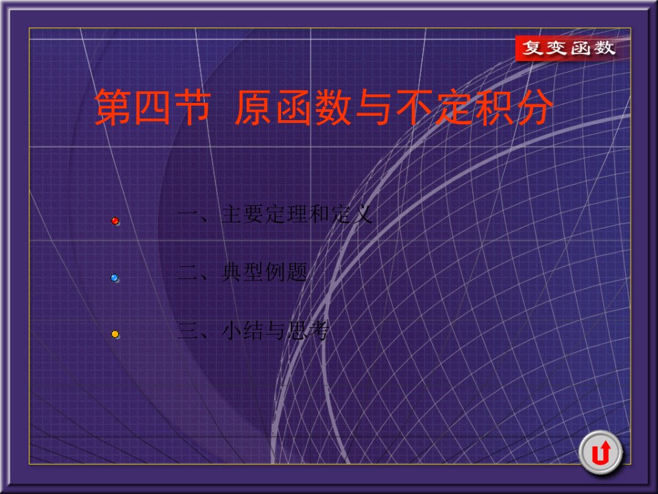 复变函数第三章复变函数的积分第四节原函数与不定积分