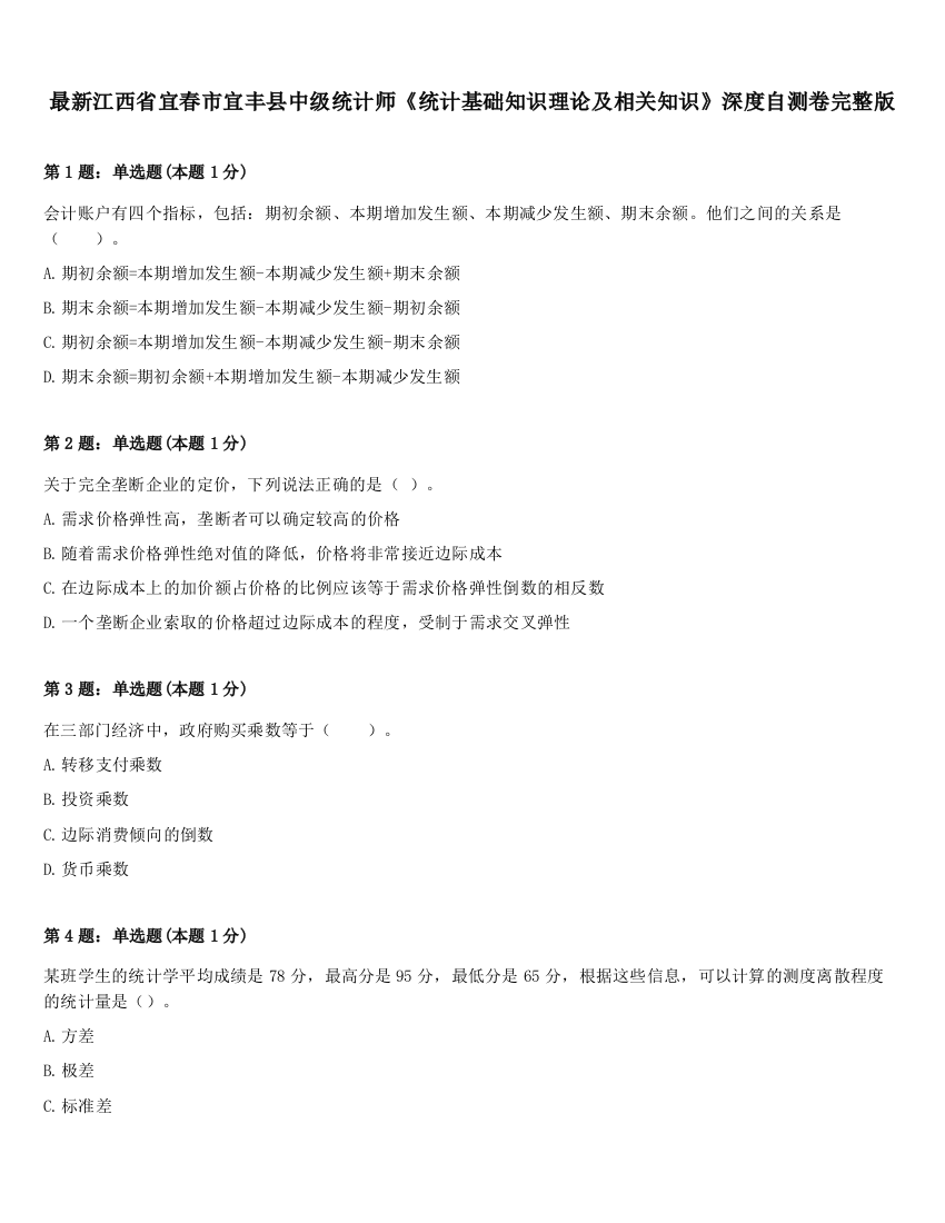 最新江西省宜春市宜丰县中级统计师《统计基础知识理论及相关知识》深度自测卷完整版