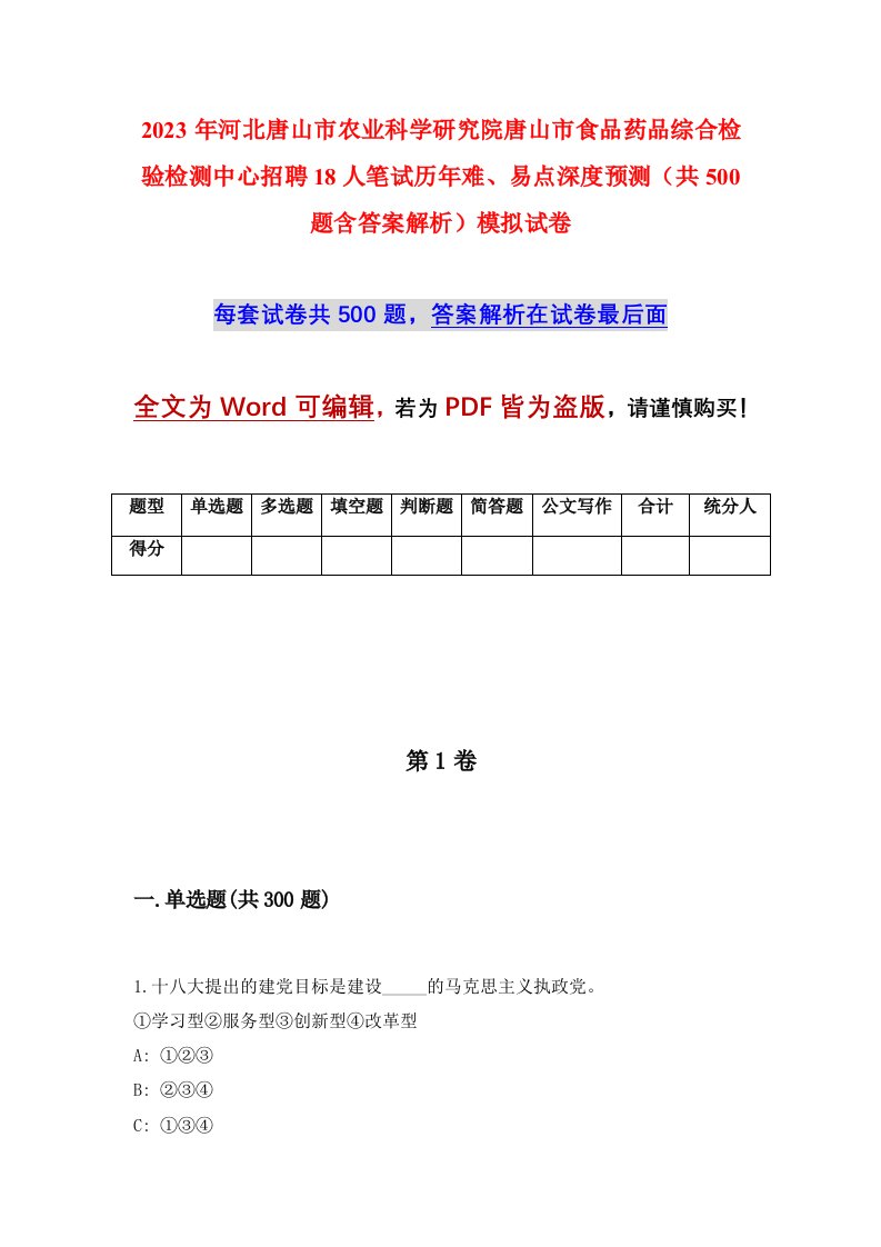 2023年河北唐山市农业科学研究院唐山市食品药品综合检验检测中心招聘18人笔试历年难易点深度预测共500题含答案解析模拟试卷