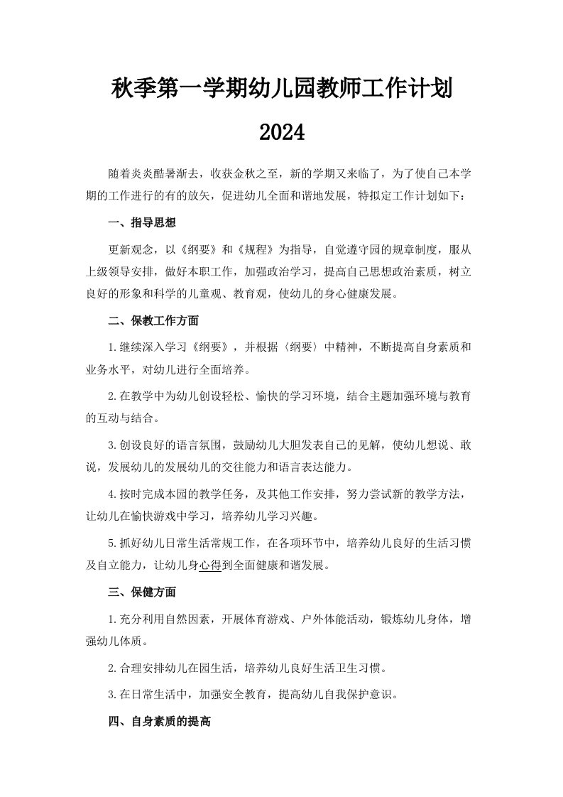 秋季第一学期幼儿园教师工作计划2024