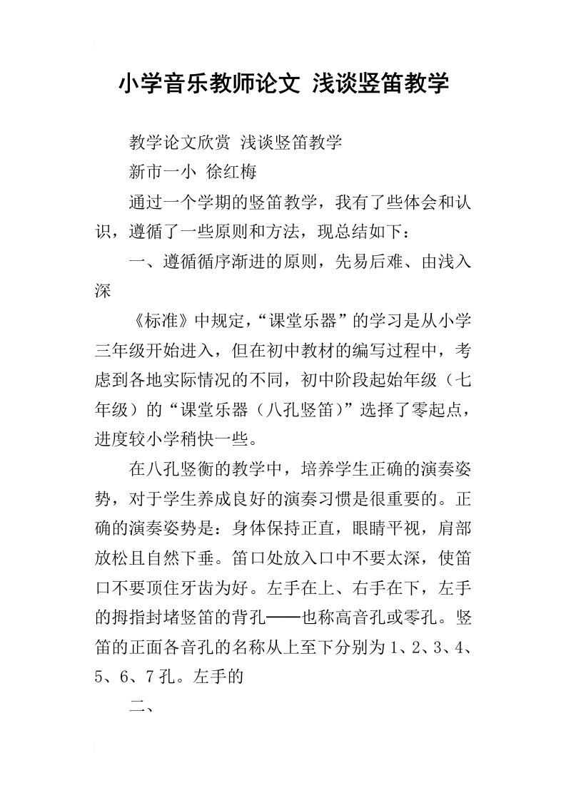 小学音乐教师论文浅谈竖笛教学