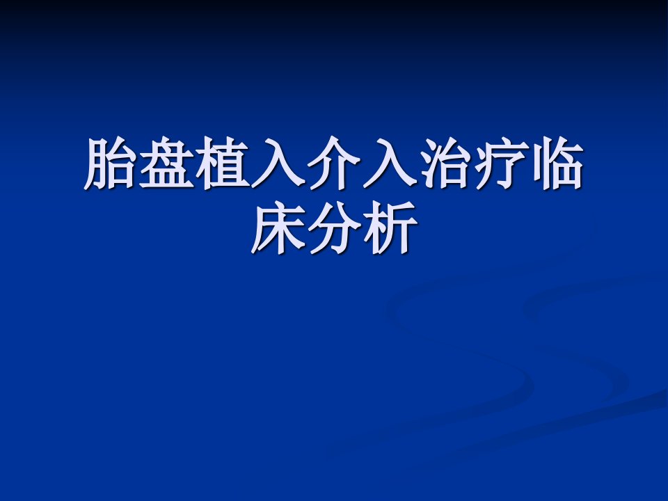 胎盘植入介入治疗临床分析