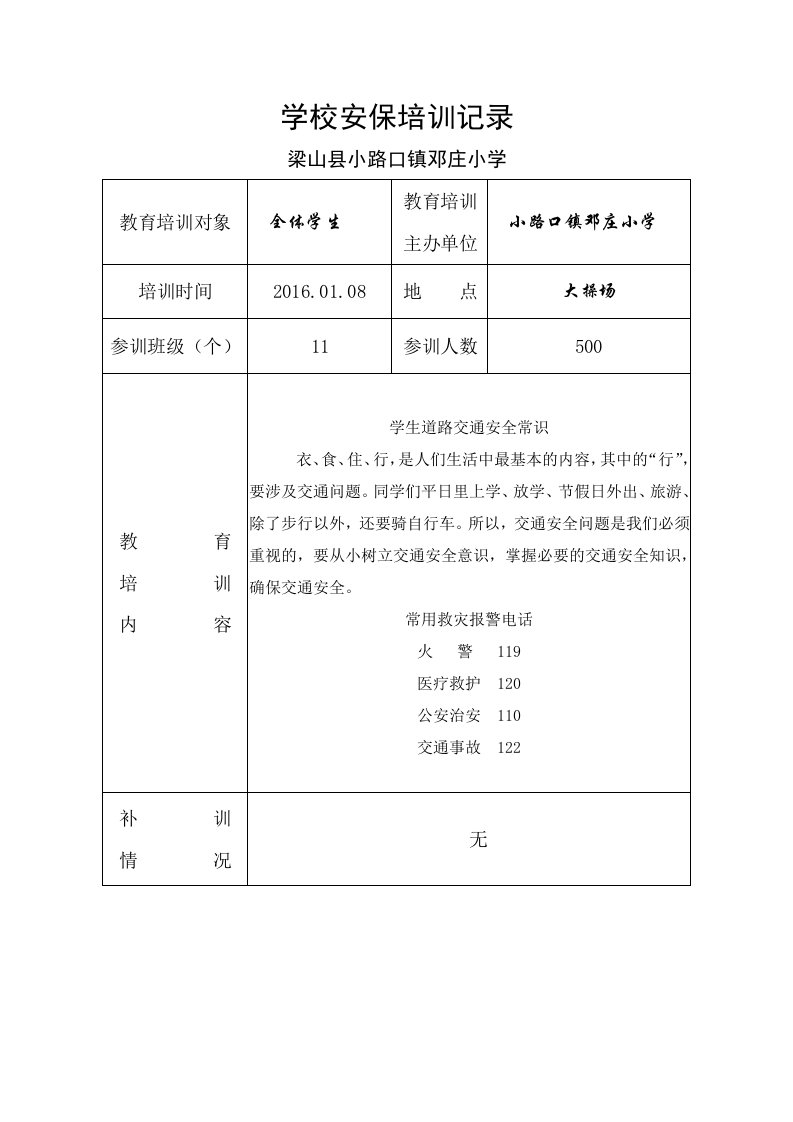 学校安全培训记录