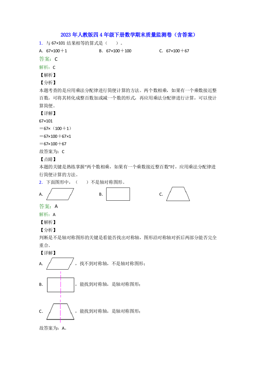 2023年人教版四4年级下册数学期末质量监测卷(含答案)