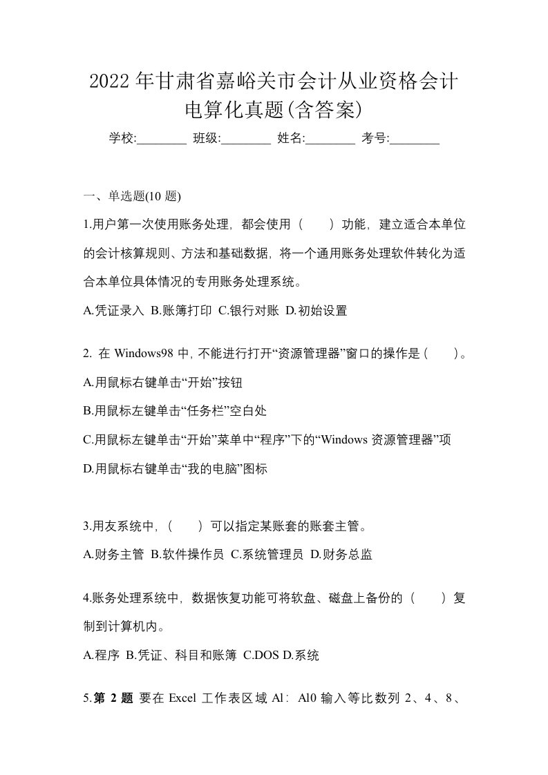 2022年甘肃省嘉峪关市会计从业资格会计电算化真题含答案