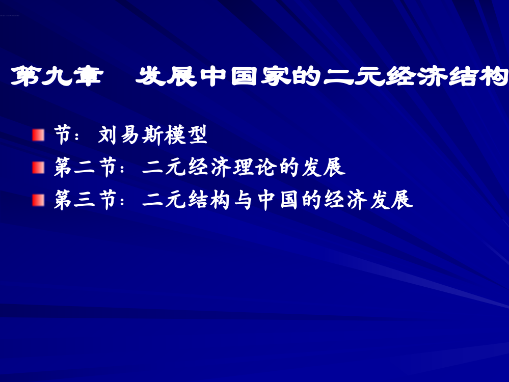 章-发展中国家的二元经济结构