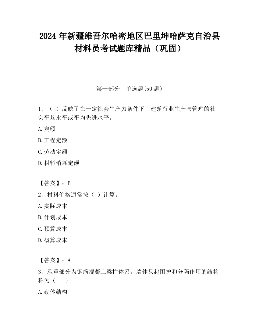 2024年新疆维吾尔哈密地区巴里坤哈萨克自治县材料员考试题库精品（巩固）