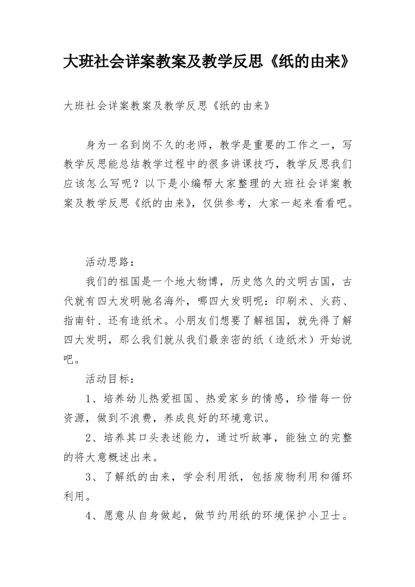 大班社会详案教案及教学反思《纸的由来》