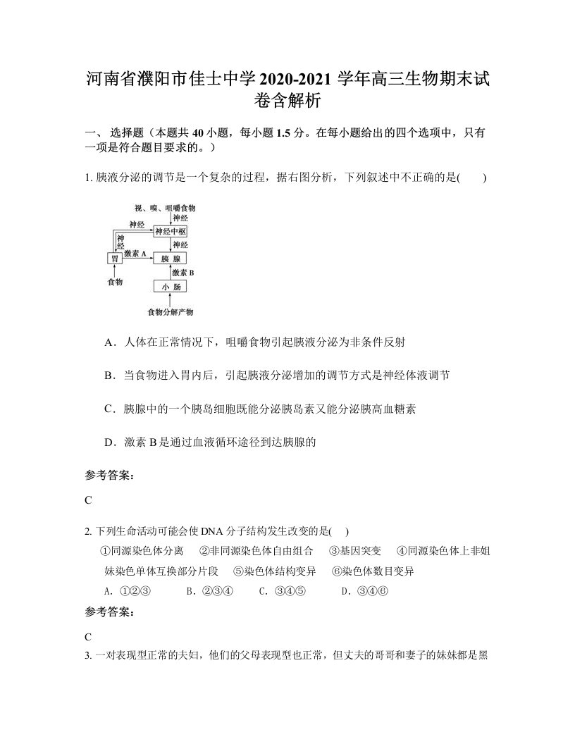 河南省濮阳市佳士中学2020-2021学年高三生物期末试卷含解析