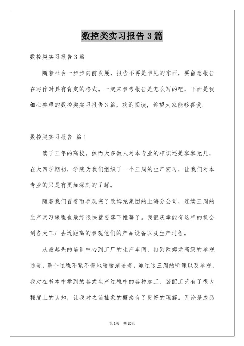 数控类实习报告3篇例文