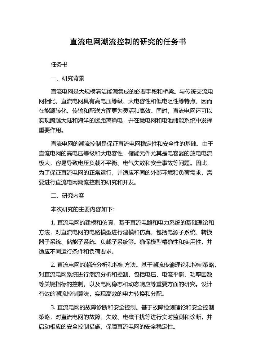 直流电网潮流控制的研究的任务书