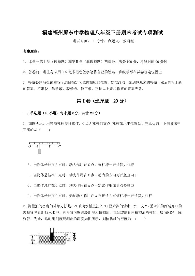 2023-2024学年福建福州屏东中学物理八年级下册期末考试专项测试试题（解析版）