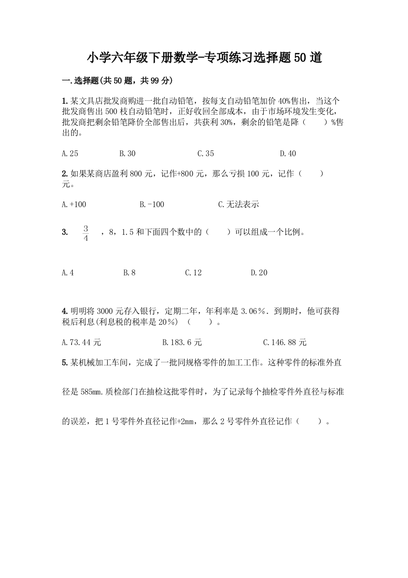 小学六年级下册数学-专项练习选择题50道及参考答案(满分必刷)