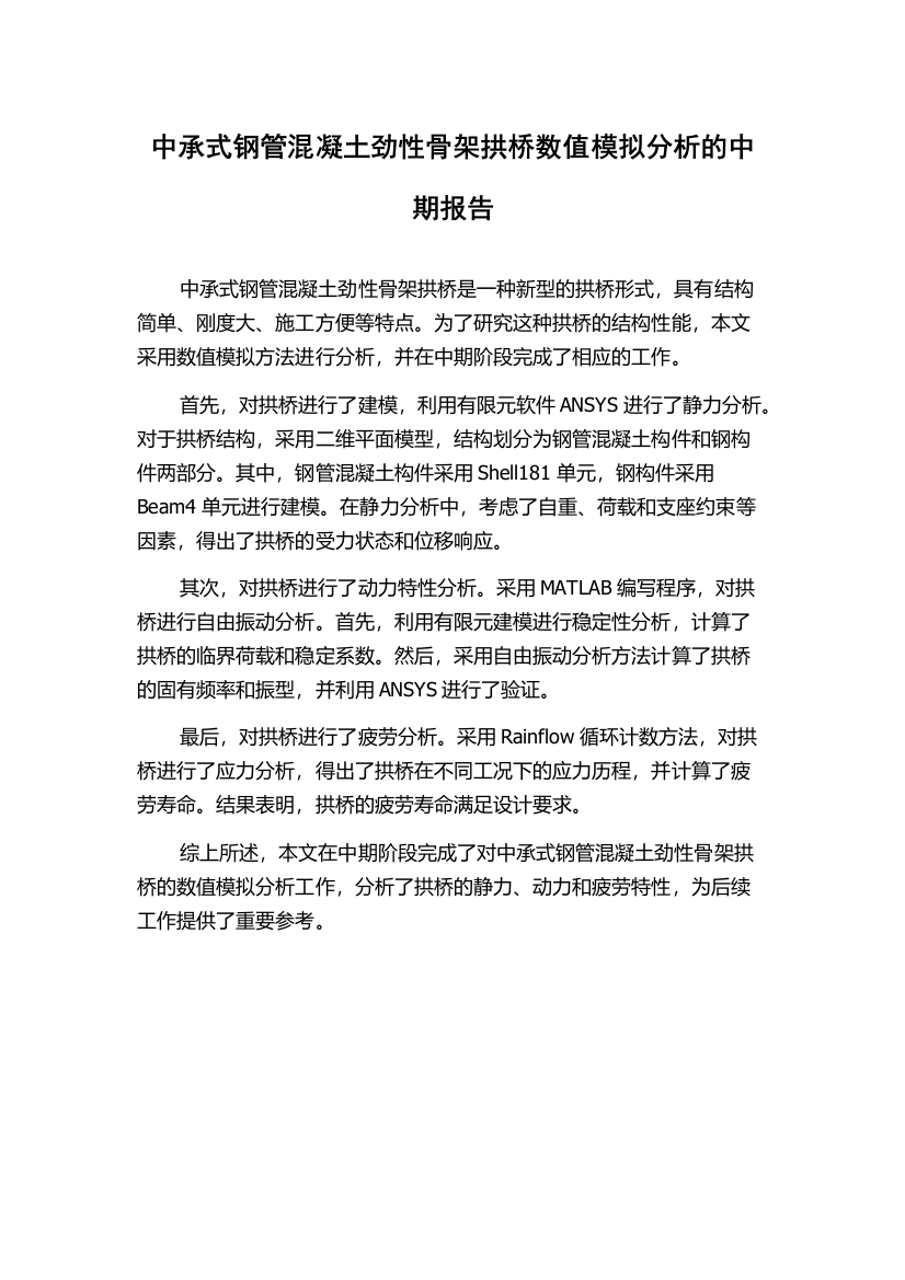 中承式钢管混凝土劲性骨架拱桥数值模拟分析的中期报告