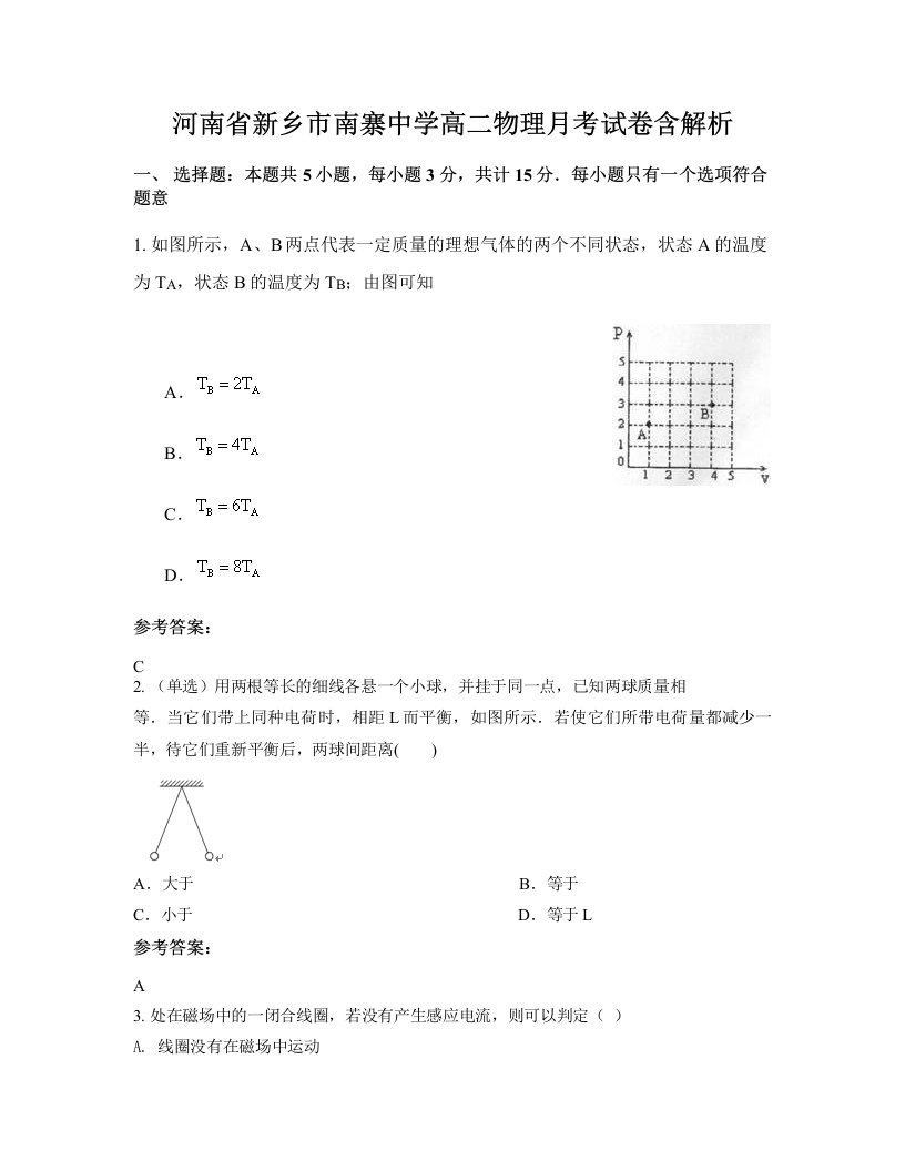 河南省新乡市南寨中学高二物理月考试卷含解析