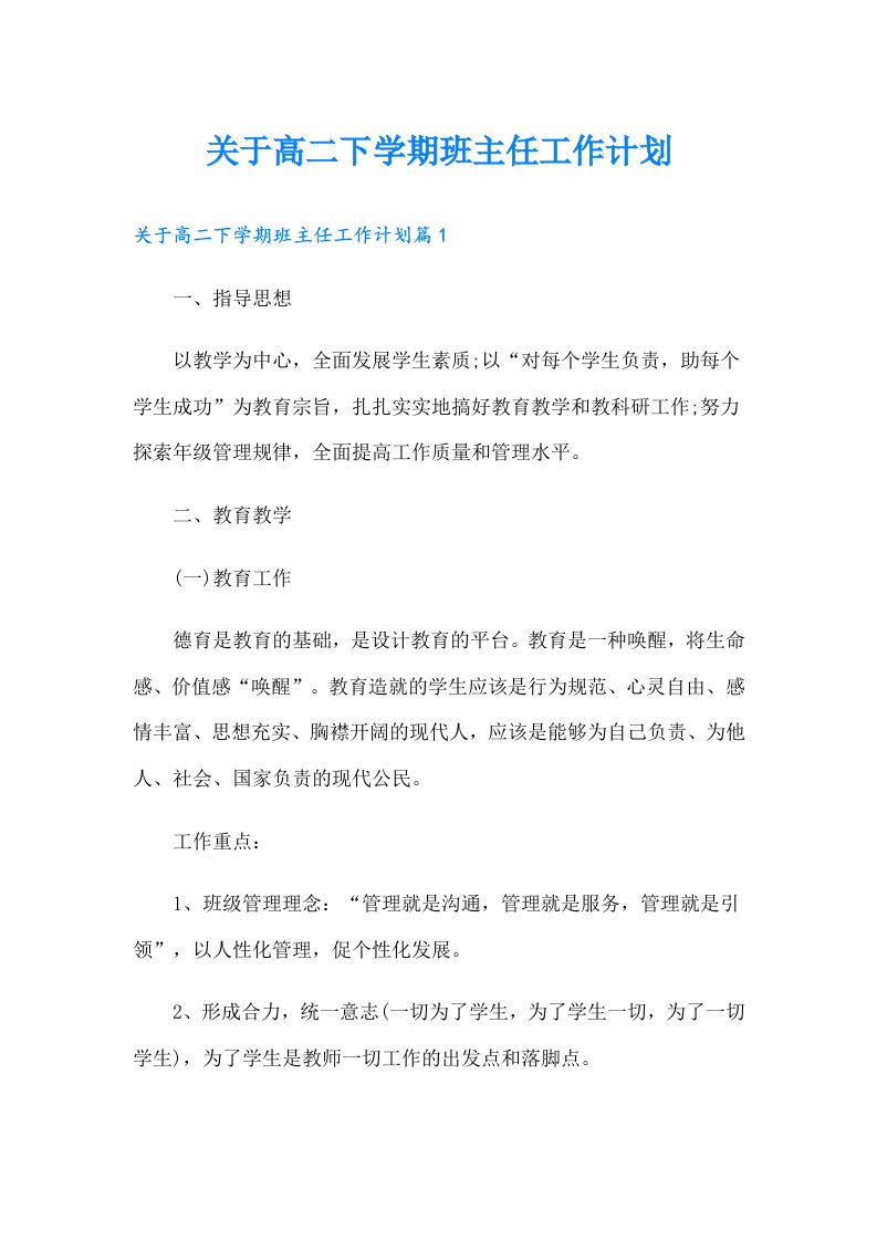 关于高二下学期班主任工作计划