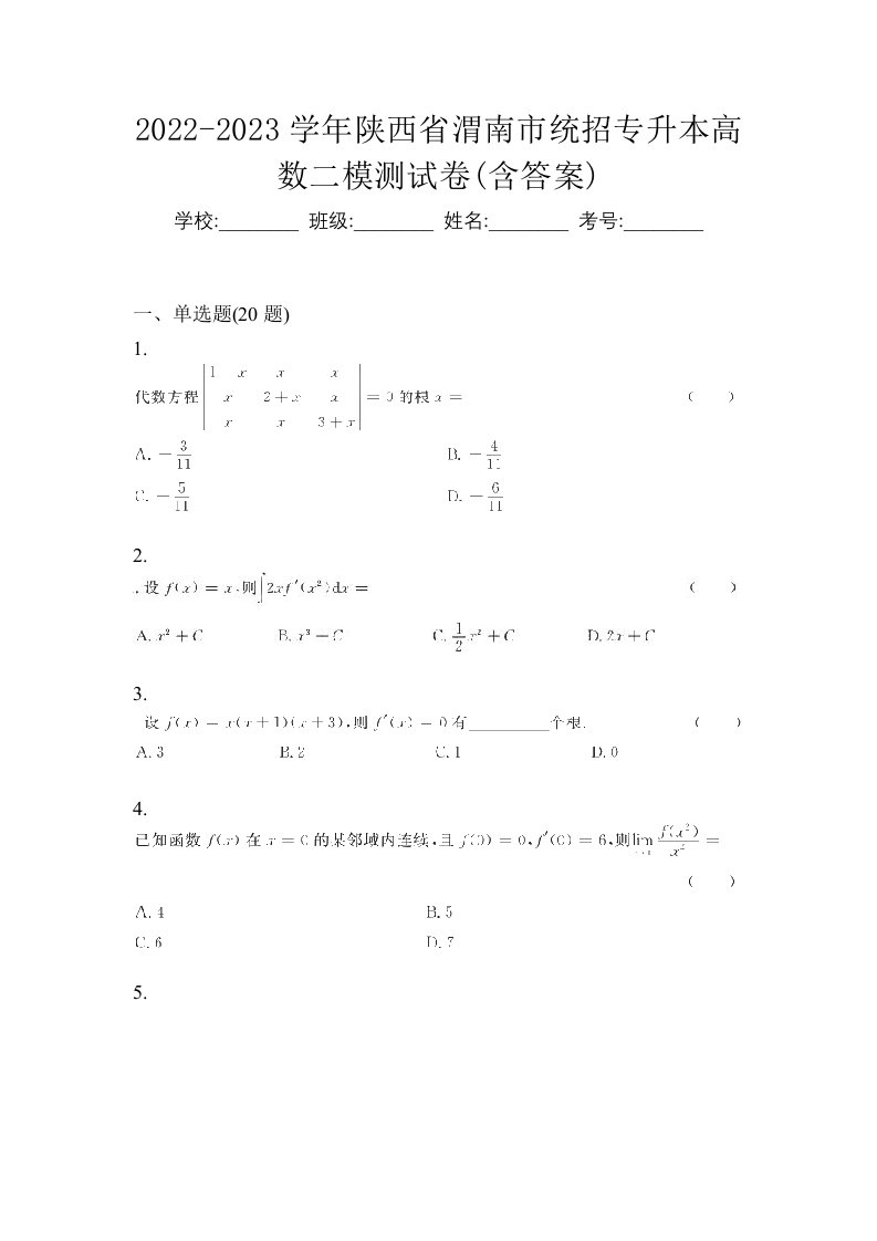 2022-2023学年陕西省渭南市统招专升本高数二模测试卷含答案