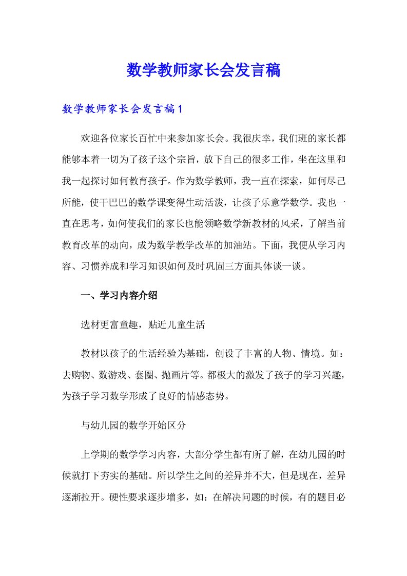 数学教师家长会发言稿