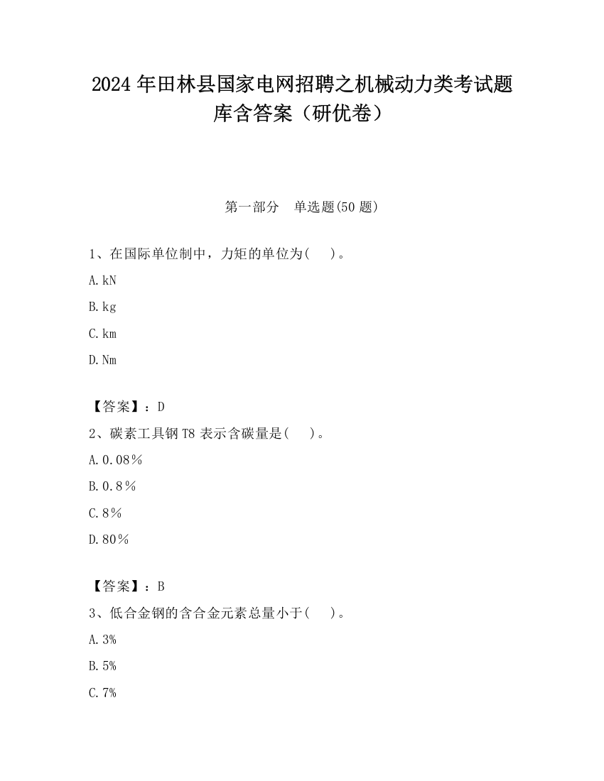 2024年田林县国家电网招聘之机械动力类考试题库含答案（研优卷）