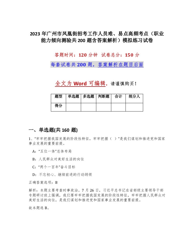 2023年广州市凤凰街招考工作人员难易点高频考点职业能力倾向测验共200题含答案解析模拟练习试卷