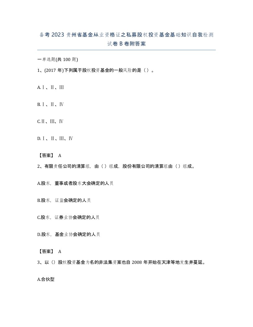 备考2023贵州省基金从业资格证之私募股权投资基金基础知识自我检测试卷B卷附答案