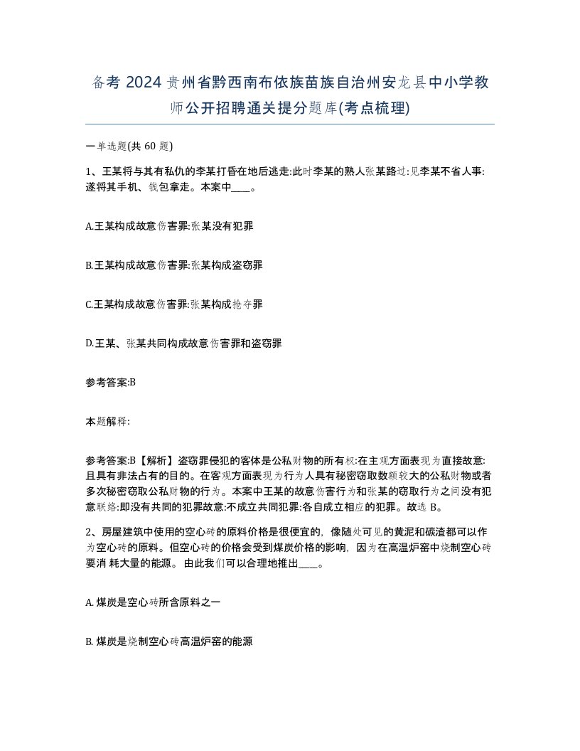 备考2024贵州省黔西南布依族苗族自治州安龙县中小学教师公开招聘通关提分题库考点梳理