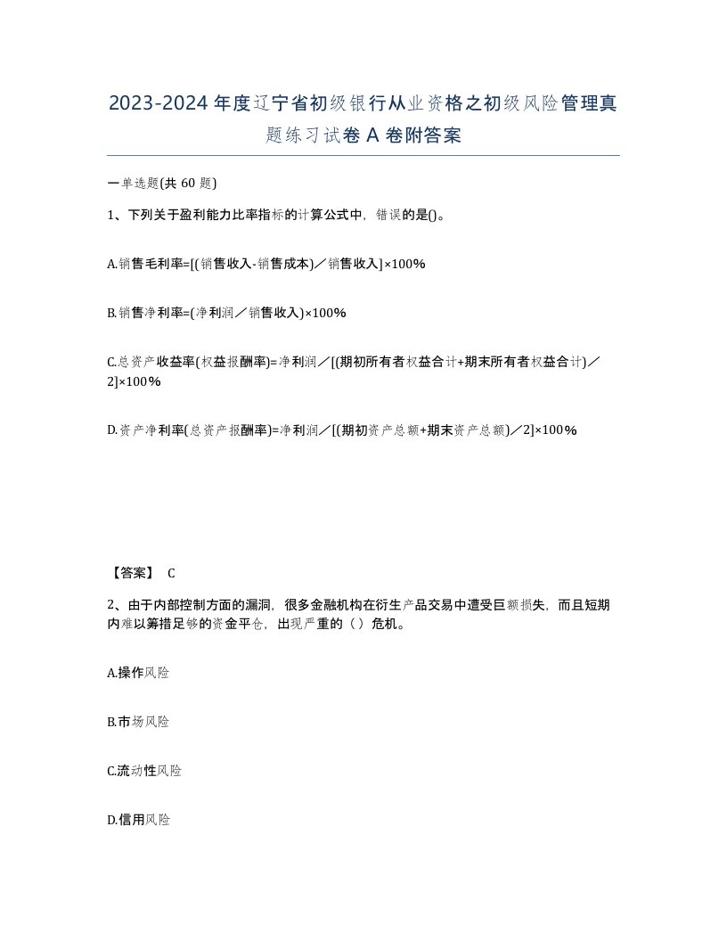 2023-2024年度辽宁省初级银行从业资格之初级风险管理真题练习试卷A卷附答案