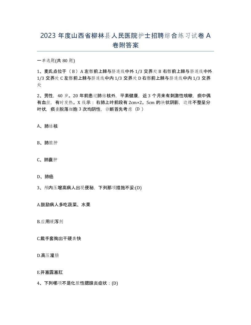 2023年度山西省柳林县人民医院护士招聘综合练习试卷A卷附答案