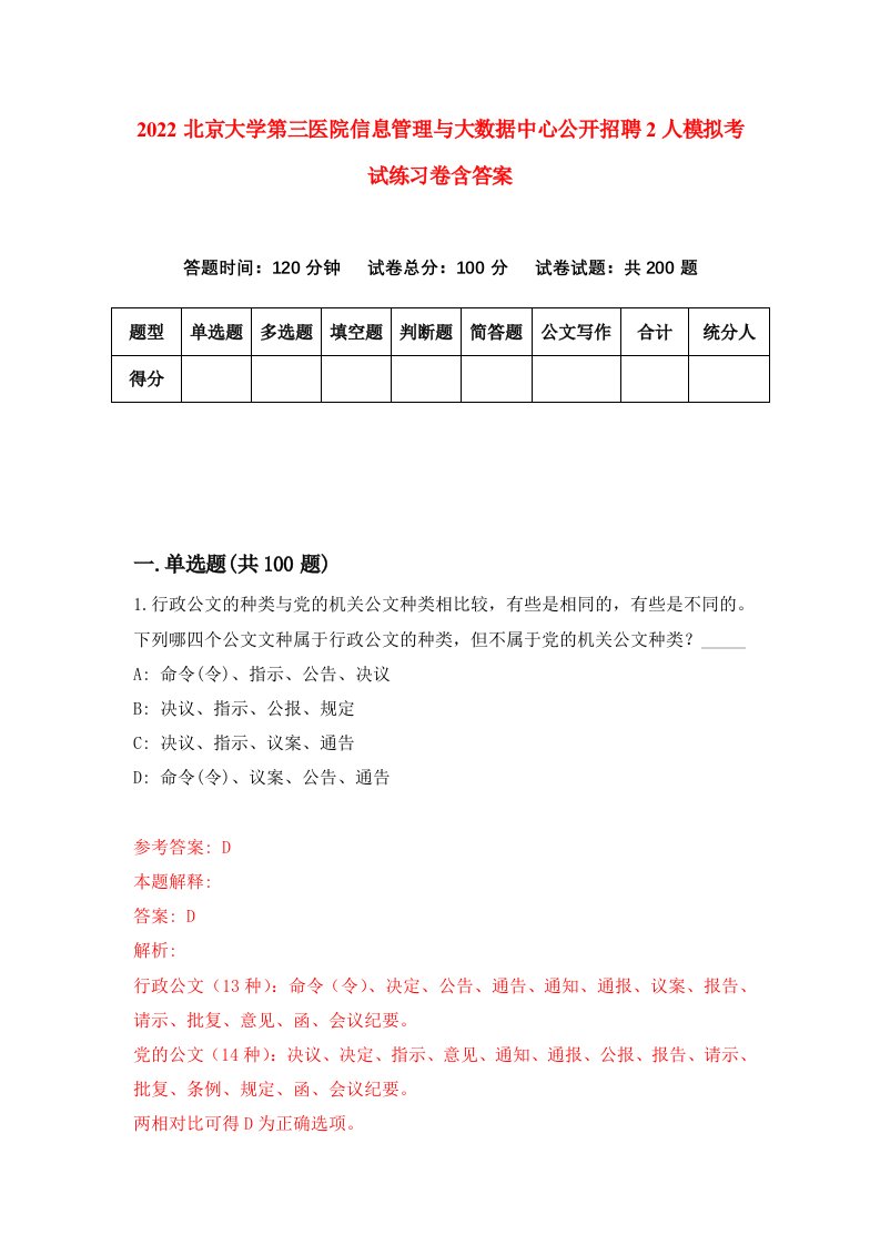 2022北京大学第三医院信息管理与大数据中心公开招聘2人模拟考试练习卷含答案8