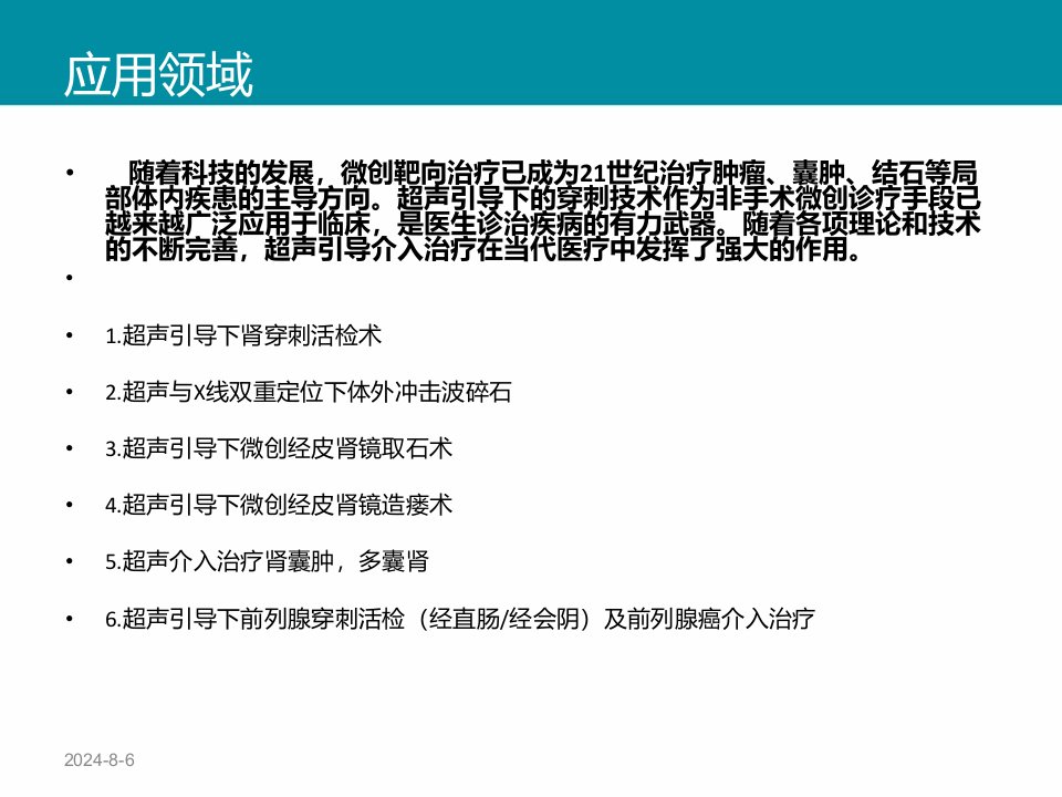 超声介入在泌尿系统疾病应用