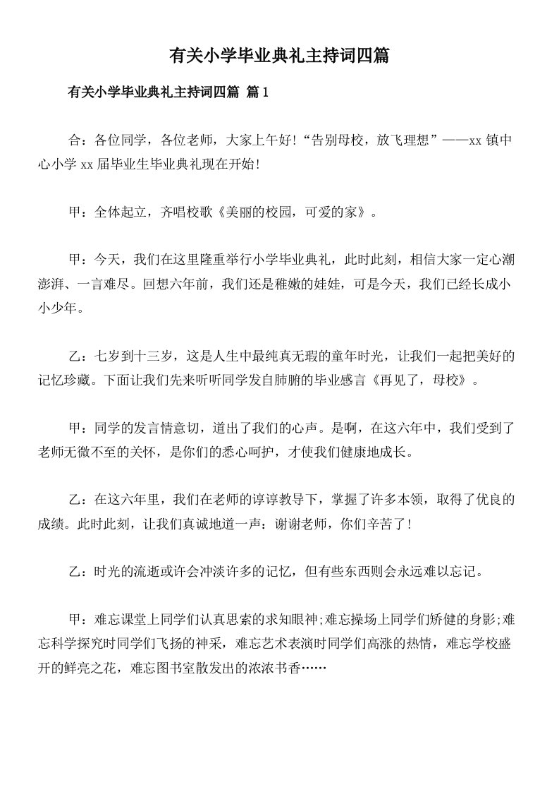 有关小学毕业典礼主持词四篇