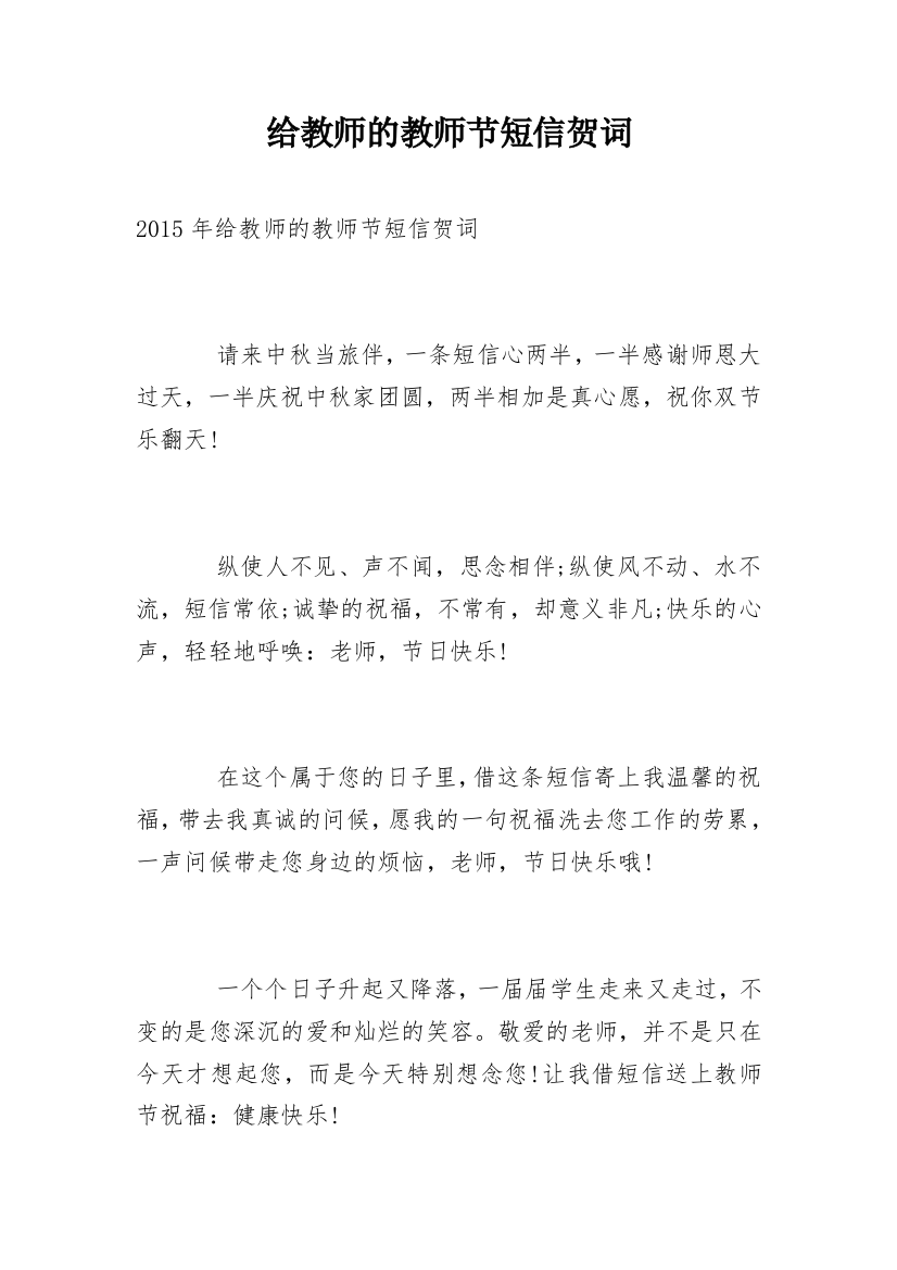 给教师的教师节短信贺词