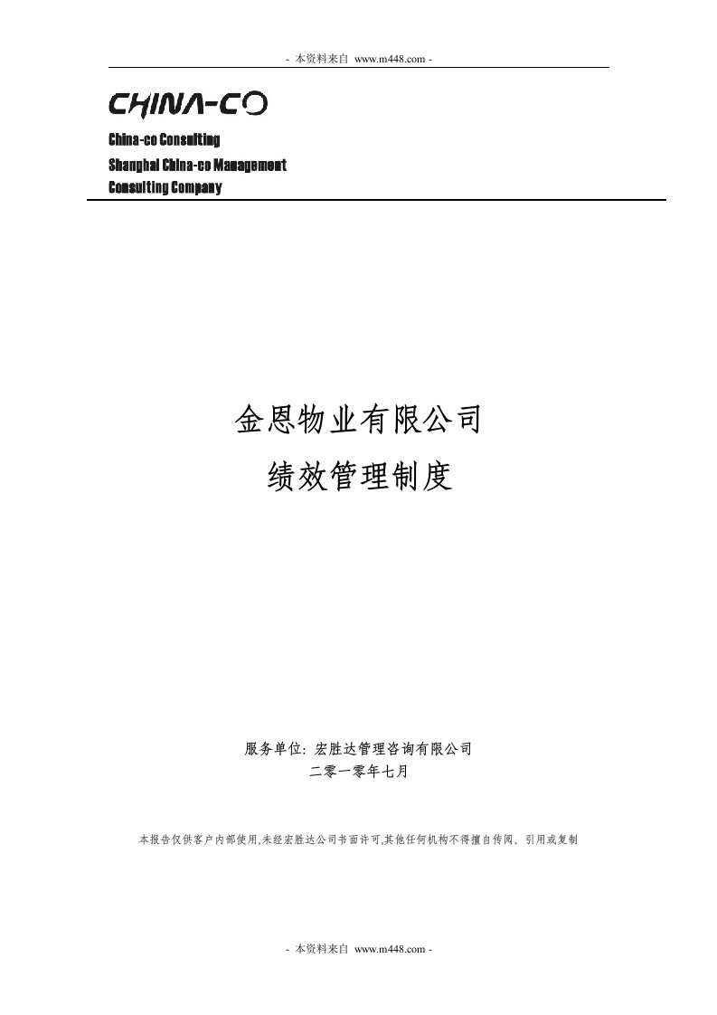 《金恩物业公司员工绩效考核管理制度》(43页)-人事制度表格