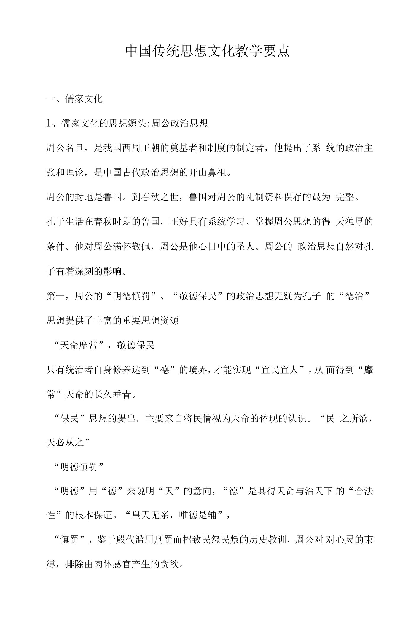 中国传统思想文化教学要点