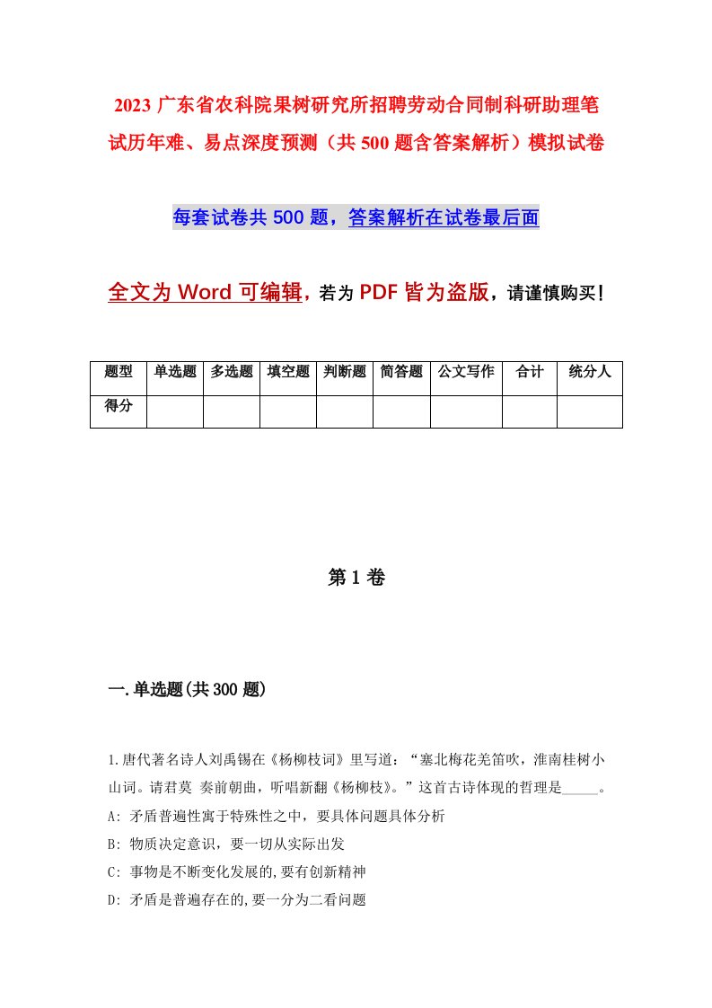 2023广东省农科院果树研究所招聘劳动合同制科研助理笔试历年难易点深度预测共500题含答案解析模拟试卷