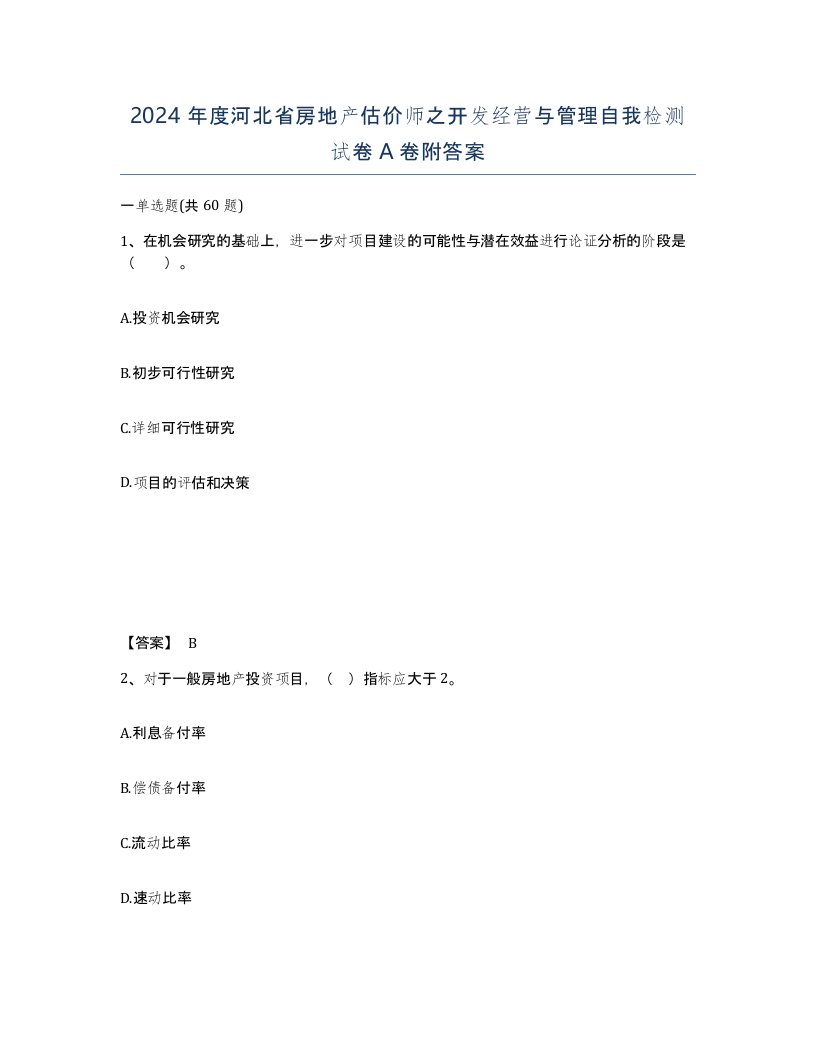 2024年度河北省房地产估价师之开发经营与管理自我检测试卷A卷附答案