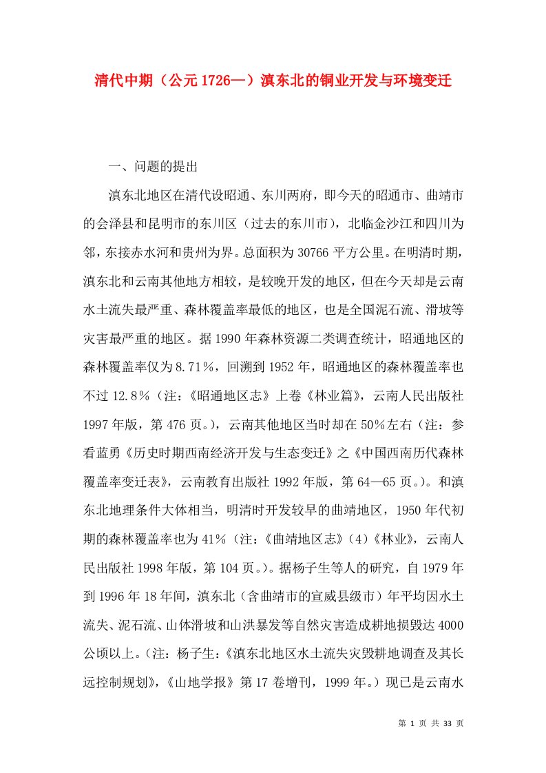 清代中期（公元1726—）滇东北的铜业开发与环境变迁