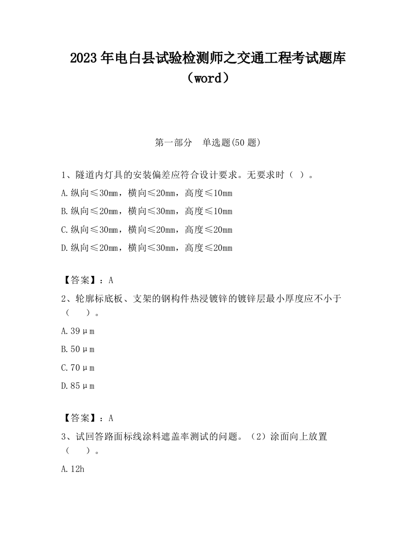 2023年电白县试验检测师之交通工程考试题库（word）