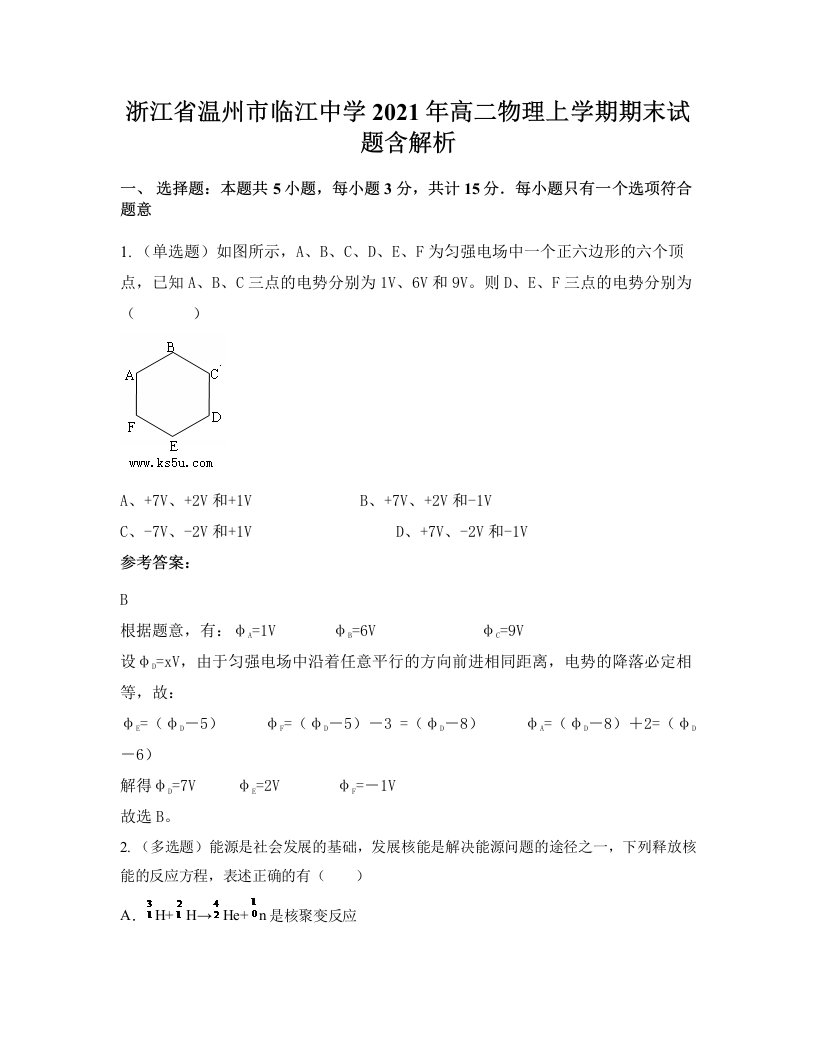 浙江省温州市临江中学2021年高二物理上学期期末试题含解析