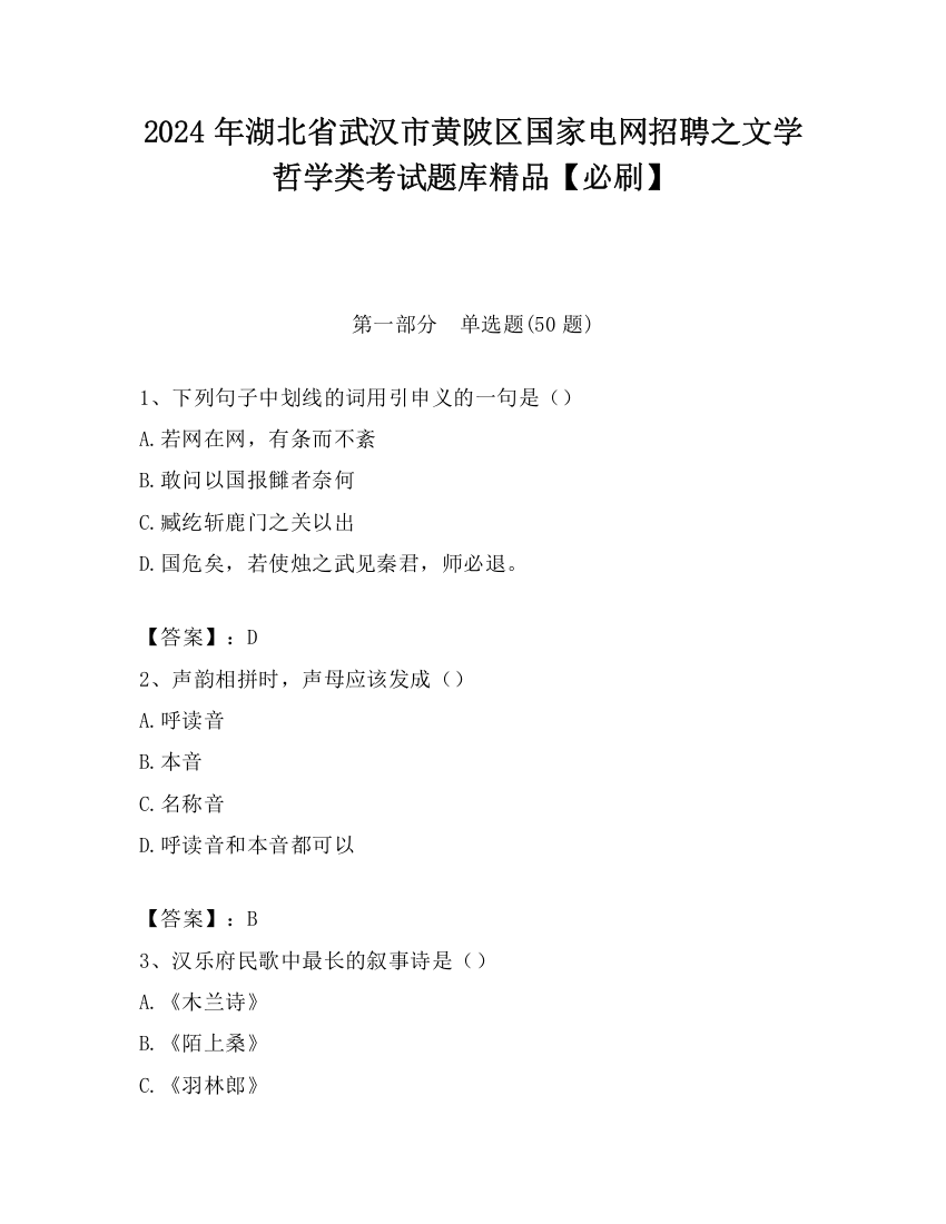 2024年湖北省武汉市黄陂区国家电网招聘之文学哲学类考试题库精品【必刷】