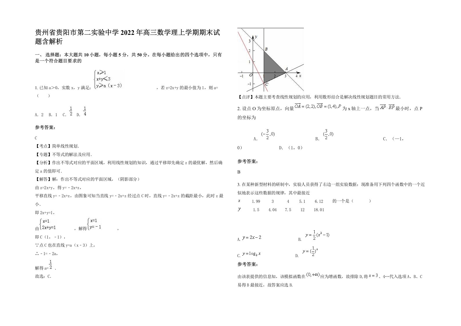 贵州省贵阳市第二实验中学2022年高三数学理上学期期末试题含解析