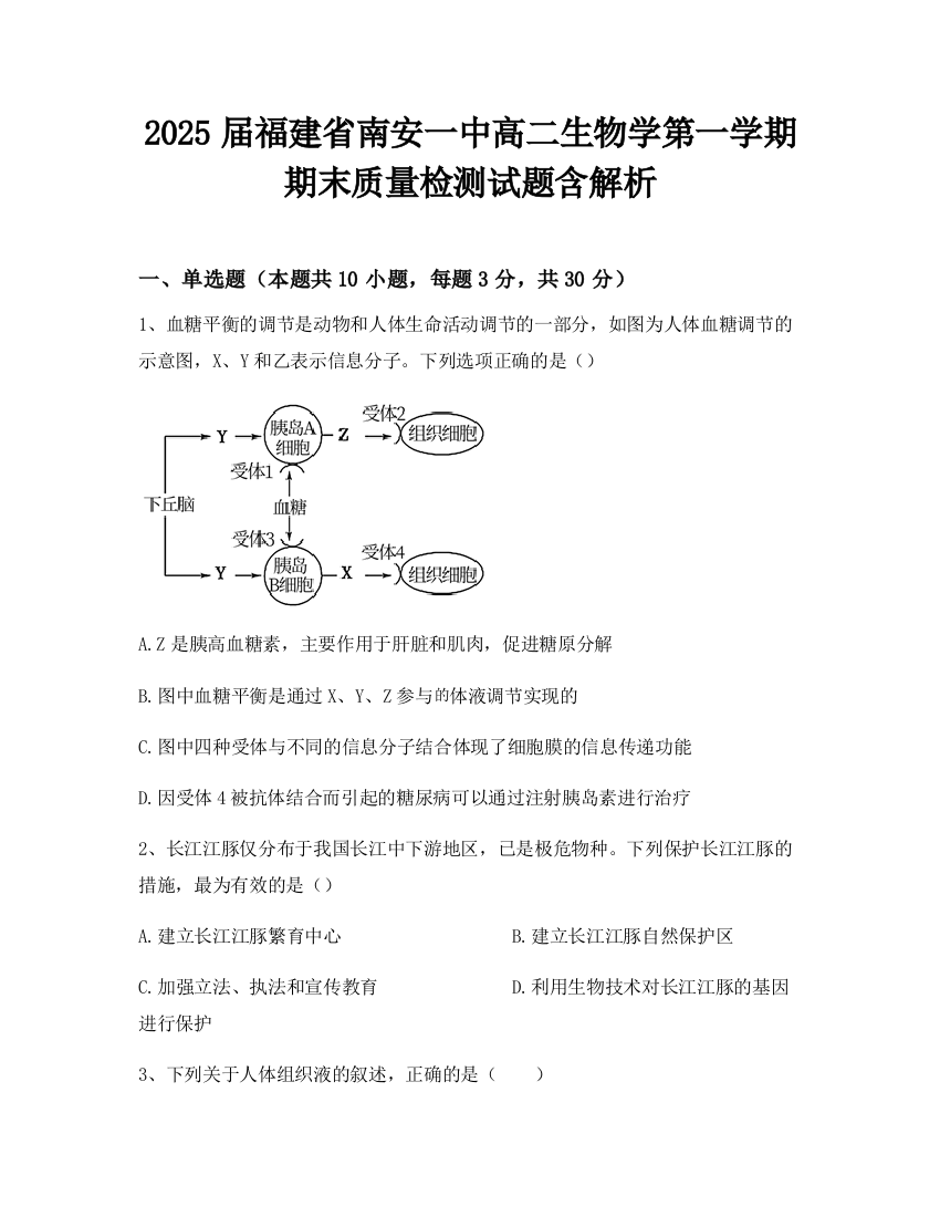 2025届福建省南安一中高二生物学第一学期期末质量检测试题含解析