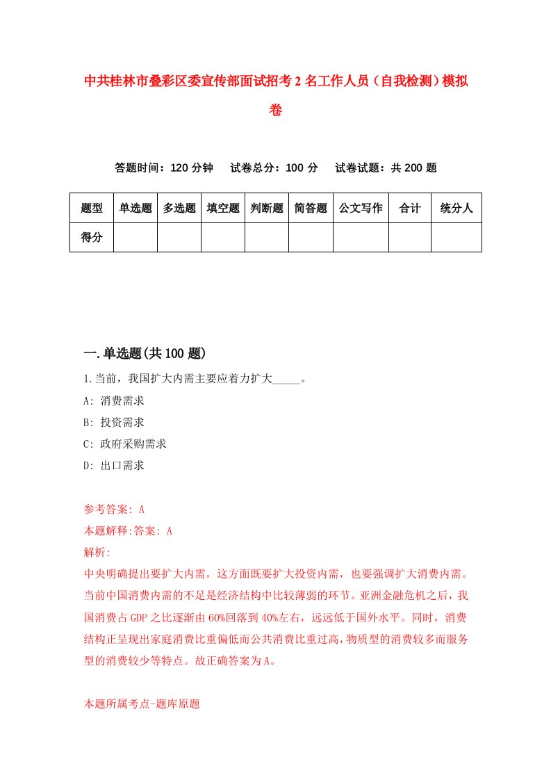 中共桂林市叠彩区委宣传部面试招考2名工作人员自我检测模拟卷第5期