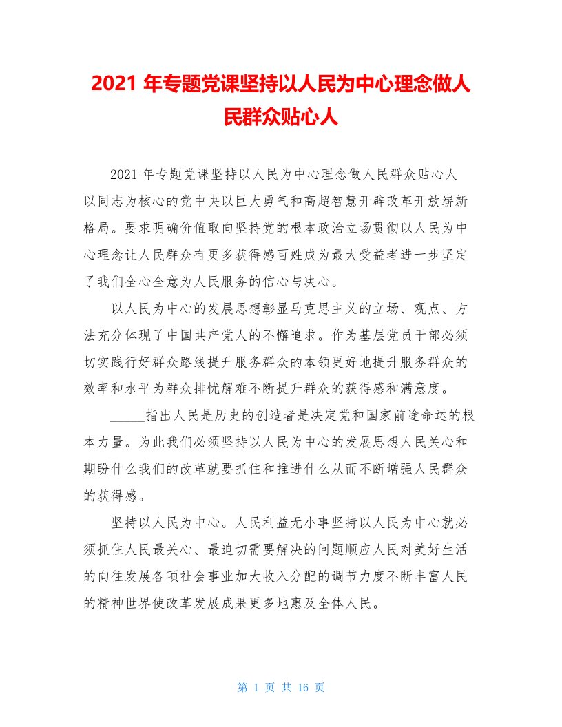 2021年专题党课坚持以人民为中心理念做人民群众贴心人