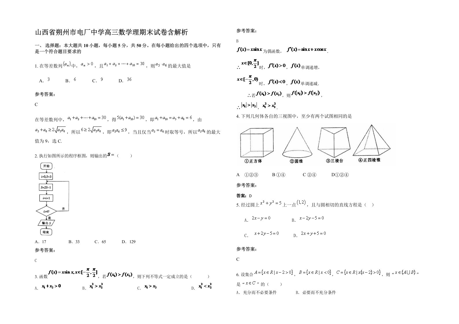 山西省朔州市电厂中学高三数学理期末试卷含解析