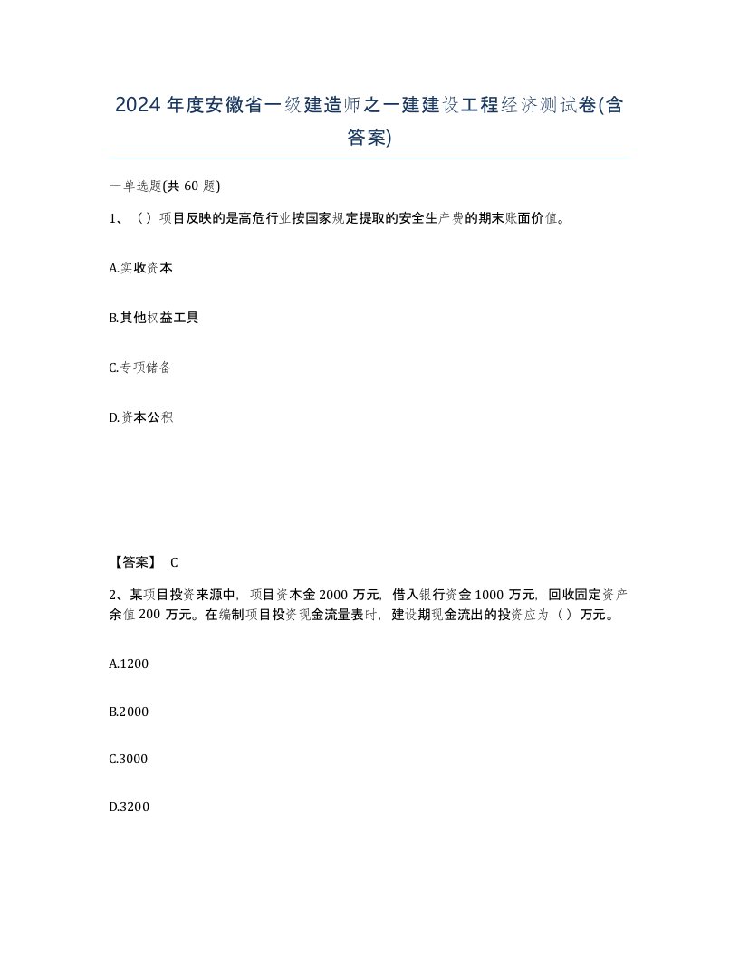 2024年度安徽省一级建造师之一建建设工程经济测试卷含答案