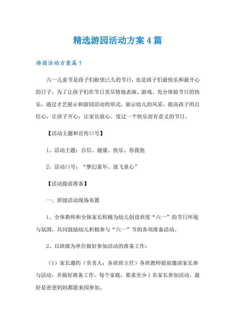 精选游园活动方案4篇