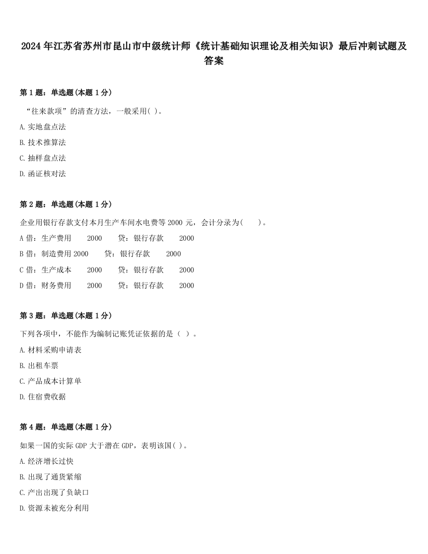 2024年江苏省苏州市昆山市中级统计师《统计基础知识理论及相关知识》最后冲刺试题及答案