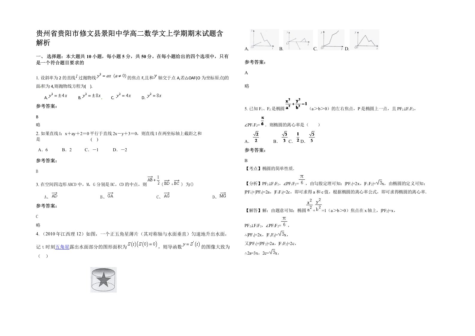 贵州省贵阳市修文县景阳中学高二数学文上学期期末试题含解析